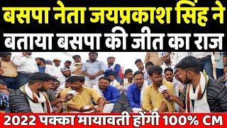 Jay Prakash Singh ने बताया BSP के जीतने का अनोखा राज | UP चुनाव 2022 | Mayawati | BSP