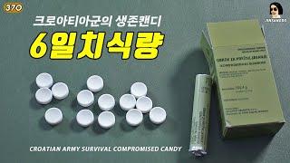 이작은 캔디로 6일을 버틴다고?!  크로아티아군 생존식량 CROATIAN ARMY SURVIVAL COMPROMISED CANDY | 진상도 370편