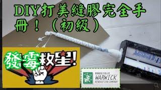 如果你屋企d玻璃膠發曬霉就要睇呢條片！一勞永逸解決玻璃膠發霉問題！手拖手教你自己做美縫！