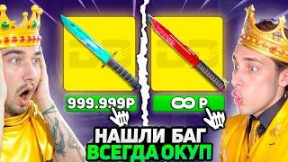 НАШЛИ ЖЕСТКИЙ БАГ на БЕСКОНЕЧНЫЙ ОКУП и Ограбили ДиноДроп на 400.000