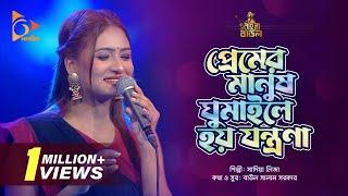 প্রেমের মানুষ ঘুমাইলে হয় যন্ত্রণা | Sadia Liza | Bangla Baul | Nagorik Music