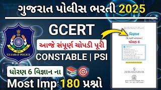 સંપૂર્ણ ધોરણ 6 વિજ્ઞાન ના Most Imp 180 પ્રશ્નો  | GCERT | પાઠ્યપુસ્તક | CONSTABLE ‍️‍️ PSI