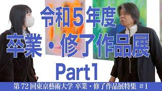 令和5年度 卒業・修了作品展 part1 第72回東京藝術大学 卒業・修了作品展特集#1