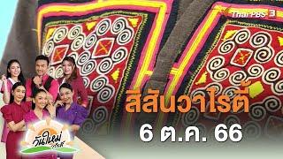 สีสันวาไรตี้ | วันใหม่วาไรตี้ | 6 ต.ค. 66