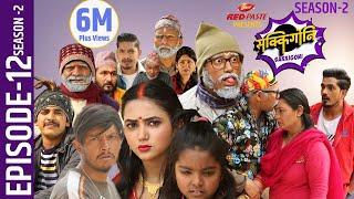 Sakkigoni | Comedy Serial | Season 2 | Episode-12 | Arjun Ghimire, Kumar Kattel, Sagar Lamsal, Hari