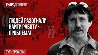 Людей разогнали, найти работу - проблема