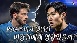 "1200억" PSG 흐비차 영입 가능성 높다! 이강인 이적설, 입지에 영향 있을까?