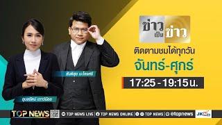 ข่าวเป็นข่าว | 26 พฤศจิกายน 2567 | FULL | TOP NEWS