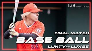 【L&B】野球対決 in くら寿司スタジアム堺【LUNTY vs LUXBE】