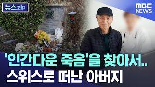'인간다운 죽음'을 찾아서..스위스로 떠난 아버지 [뉴스.zip/MBC뉴스]
