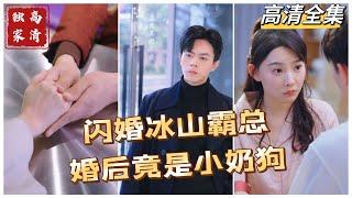 [MULTI SUB] 闪婚冰山霸总，婚后竟是小奶狗姜莹莹看清前男友本性分手，当场抓了个男人闪婚。姜莹莹毫不知情“羊入虎口”。#短剧 #drama