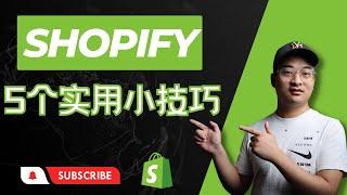 【Shopify 教学】轻松掌握5个超实用的独立站Shopify运营技巧！
