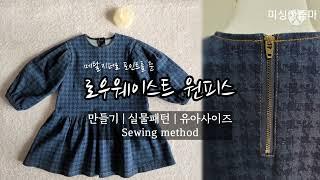 로우 웨이스트 원피스 만들기 | 무료실물패턴 | puff sleeve low waist one piece | Sewing method | 퍼프 소매 | 프릴 주름 | 메탈지퍼 달기