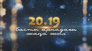 «20.19 Басты арнадағы Жаңа жыл». Музыкалық шоу-бағдарлама. (1-бөлім)