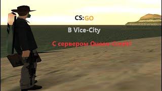 ГРП С 21 СЕРВЕРОМ! CS:GO В VICE-CITY! НА АРИЗОНА РП!