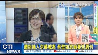 【每日必看】遭指捲入京華城案 蔡壁如怒喊要告週刊｜柯文哲延押期限10/24 檢擬起訴"2案3罪"並求刑 20241015