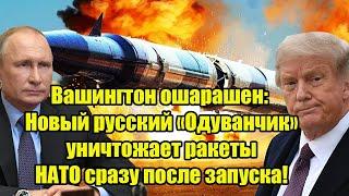 Вашингтон ошарашен: Новый русский «Одуванчик» уничтожает ракеты НАТО сразу после запуска!