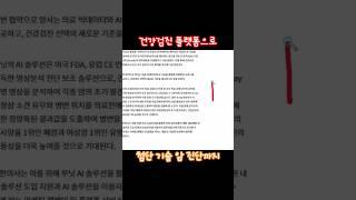 건강검진 플랫폼으로 첨단기술 암 진단까지 루닛 루닛주가전망  #루닛#루닛주가전망#유한양행#알테오젠#이재명#한동훈#이준석#일론머스크#트럼프##탄핵#윤석열#엔비디아#삼성전자#LA산불