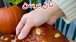 نان شیرین برسن bressane bread