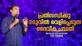 Plan of god revealing in the midst of crisis | English/Malayalam christian motivational message