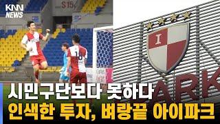 인색한 투자에 벼랑끝 아이파크 축구단, 승격 가능할까?