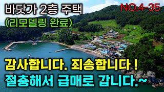 (급매)바닷가 2층 주택 , 리모델링 , 감사합니다. 죄송합니다! 절충해서 급매로 진행합니다. 좋은 기회 입니다