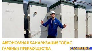 Автономная канализация ТОПАС. Какие главные преимущества? - САНМИКС