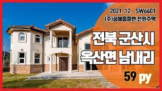 군산전원주택_전라북도 군산시 옥산면 남내리 목조주택 시공면적 211.87m² 24시간 상담