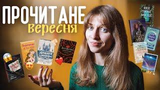 10 ПРОЧИТАНИХ книг ВЕРЕСНЯ • Anna Book Diary