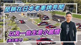 （字幕）閒聊在日本考車牌見聞，以及一些生意小感悟(長片慎入)【HEA富｜郭釗】