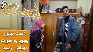 Serial Paytakht 6 | سریال پایتخت 6 - دست بیقرار بهبود به صورت بهتاش هم رسید