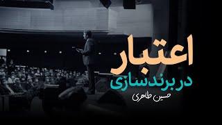 اعتبار در برندسازی - حسین طاهری