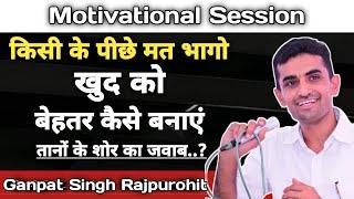 तानों के शोर का जवाब...? | किसी के पीछे मत भागो | Motivational Session | Ganpat Singh Rajpurohit