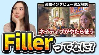 ネイティブの英語が聞き取りにくい原因、それはFillerです！ #英語 #ネイティブ英語 #filler