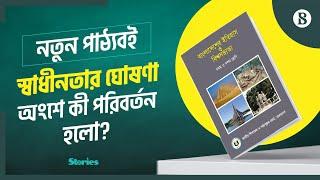 নতুন পাঠ্যবইয়ে স্বাধীনতার ঘোষণা অংশের যে পরিমার্জন করা হলো | New NCTB TextBook|The Business Standard