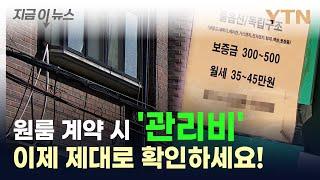 원룸 관리비 월 10만 원 넘으면 세부 내용 공개해야 / YTN