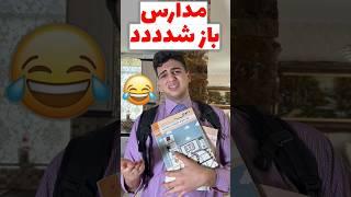 مدارس باز شد #comedy #فان #خنده #مادر #طنز