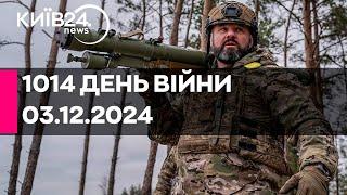 1014 ДЕНЬ ВІЙНИ - 03.12.2024 - прямий ефір КИЇВ24