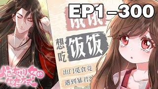 【一口气看完】《炮灰闺女的生存方式》超长合集：1~300集，叶七七一不小心竟成了暴君的心尖宠？但宫廷之战，储位之争的序幕，却刚刚拉开…… #穿越 #古风 #漫画解说