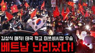 김상식 매직+태극기 펄럭! 우승에 난리난 베트남 현재 상황