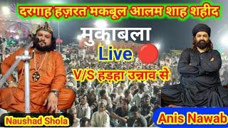 Live  Anis Nawab V/S Naushad Shola मुकाबला l दरगाह हजरत मकबूल आलम शाह शहीद