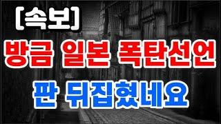 일본 폭탄선언 + 판 뒤집혔네요 !!