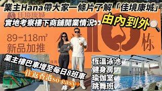 一條片睇曬中山坦洲豪宅【佳境康城】由內到外實地考察週邊商業配套開業情況，生活超方便.商舖會所/電車充電站。業主樓巴往返香港I中山自駕遊I中山樓盤I中山坦洲