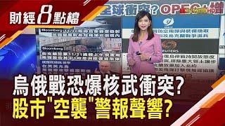 普亭"核武"劍指烏國? 地緣政治恐升級全球衝突 OPEC+石油增產計畫全亂了套?｜主播 許娸雯｜【財經8點檔】20241122｜非凡新聞