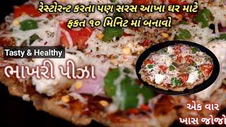 ભાખરી પીઝા એકવાર આરીતે બનાવશો તો રેસ્ટોરેન્ટ ના પણ ભૂલી જશો 10 Min માં નવી રીતે બનાવો Bhakhri Pizza