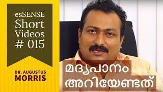 മദ്യപാനം അറിയേണ്ടത് - Dr.Augustus Morris