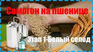 Пшеничный самогон белая схема- Этап 1- Как приготовить белый солод