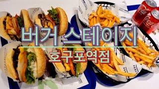 [인천 남동구 논현동 맛집] 버거스테이지 호구포역점 동영상