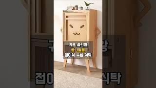 공간활용 끝판왕 접이식 식탁 수납장 인테리어
