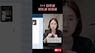 1+1 입주권으로 주택 취득하면 #딴셈 #양도세비과세 #재개발재건축 #세금커뮤니케이터 #부동산전문세무사